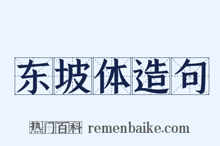 东坡体造句是什么意思的图片